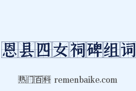 恩县四女祠碑组词是什么意思的图片